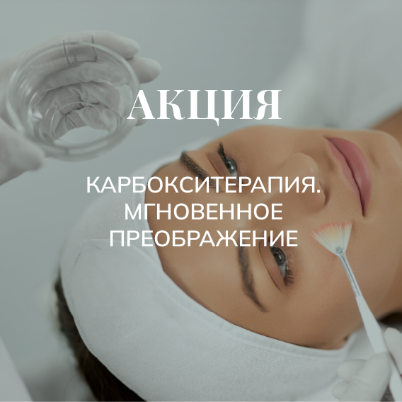 Carboxy Therapy