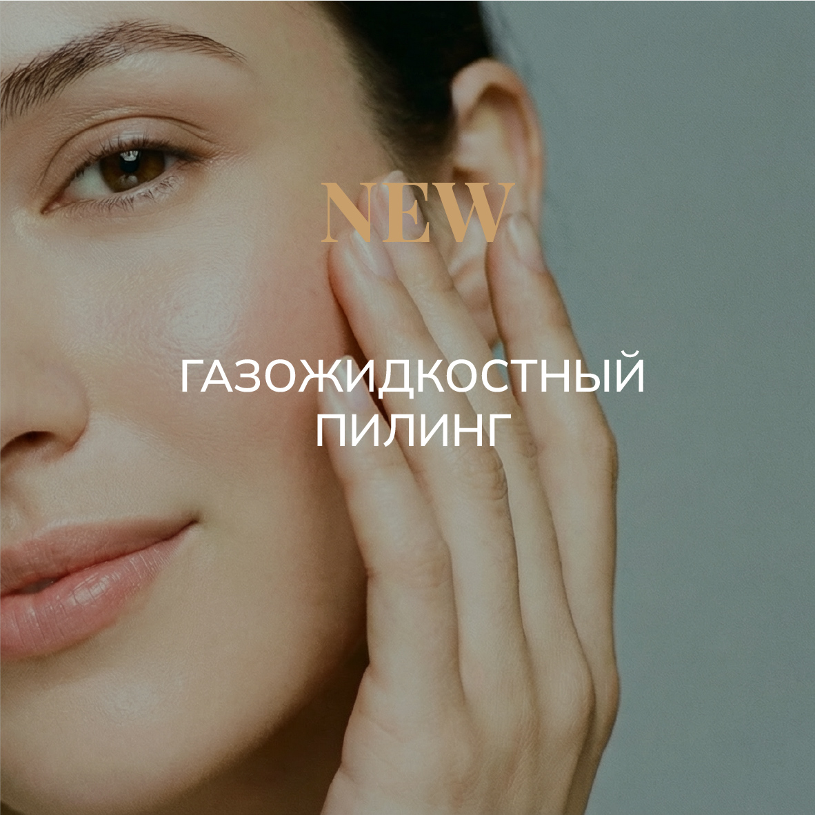 Газожидкостный пилинг