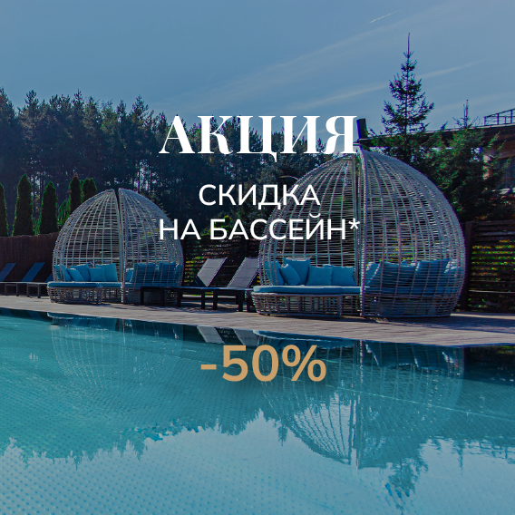 Скидка 50% на бассейн