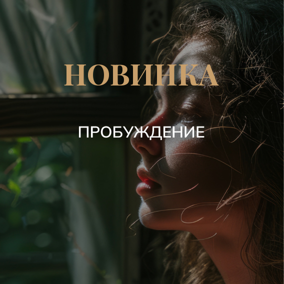 ПРОБУЖДЕНИЕ